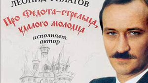 Леонид Филатов -Про Федота-стрельца, удалого молодца.(Читает автор)