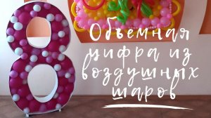 ОБЪЁМНАЯ ЦИФРА ИЗ ВОЗДУШНЫХ ШАРОВ