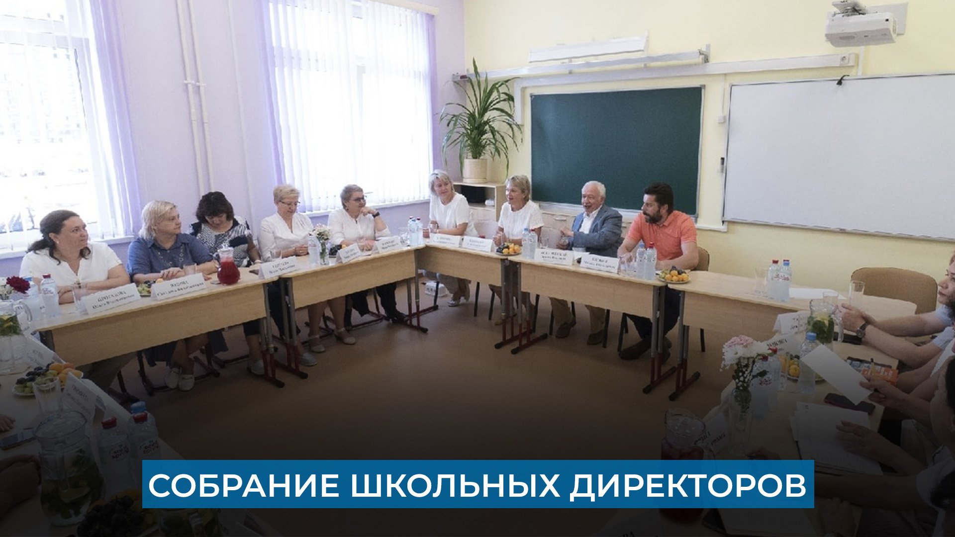 Собрание школьных директоров