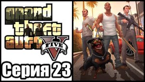 Grand Theft Auto 5 / GTA 5 - Прохождение игры на русском [#23] | PS3 (2013 г.)