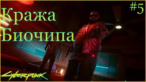 Cyberpunk 2077 прохождение ➤ Биочип