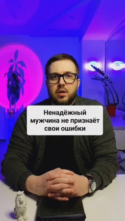 Ненадежный мужчина не признает ошибки