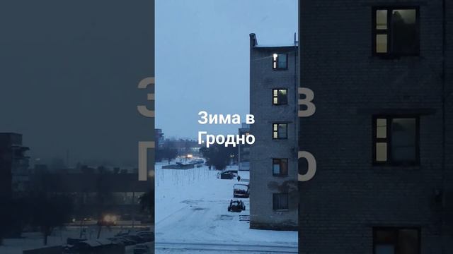 Зима в Гродно снова начинается! смотреть онлайн