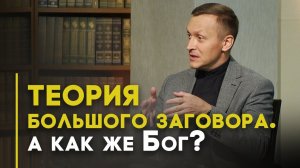 Почему верующие увлекаются конспирологией? | Открытая Книга