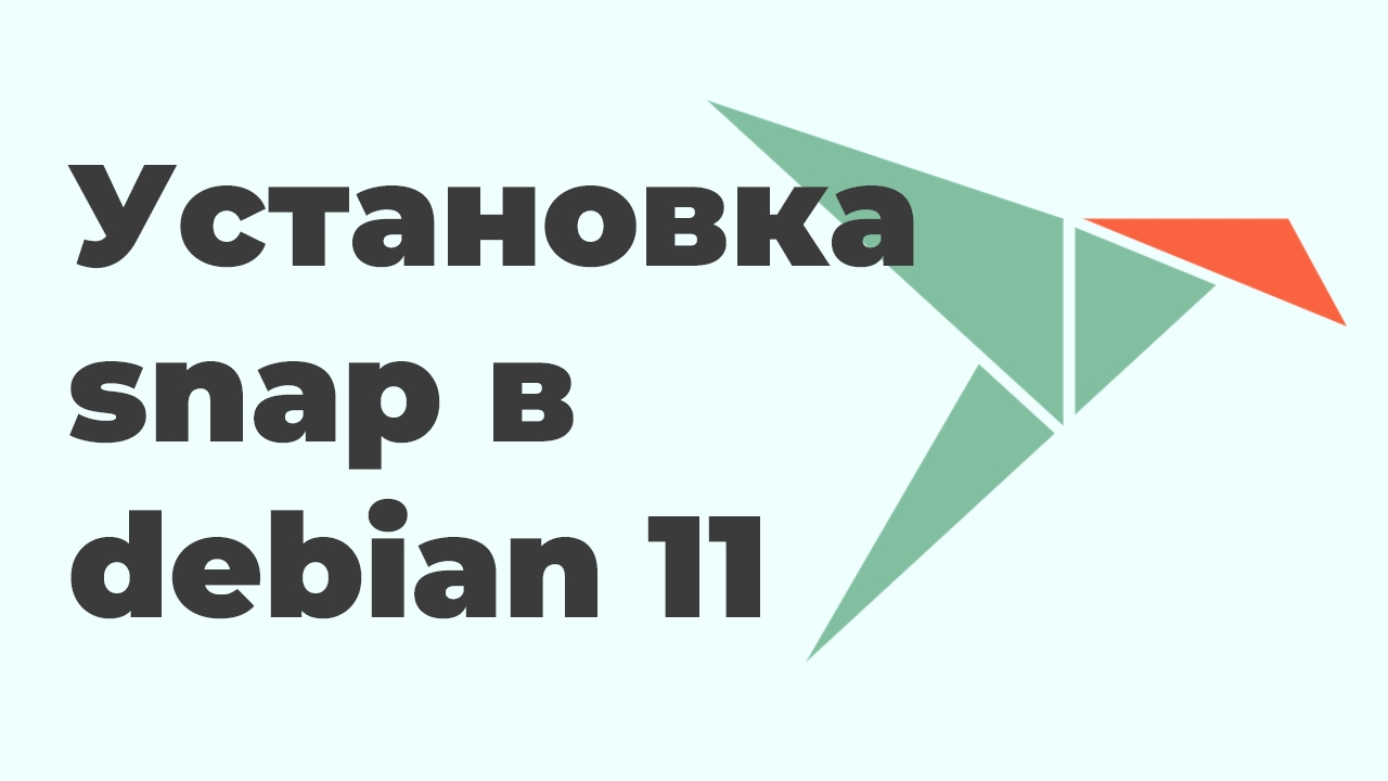 Установка snap в debian 11