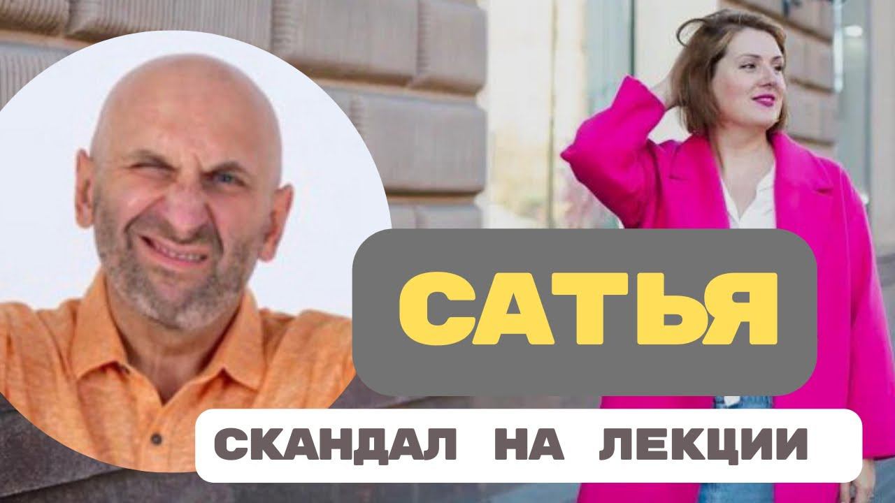 САТЬЯ: скандал на лекции