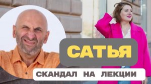 САТЬЯ: скандал на лекции