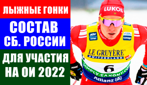 Состав сборной России по лыжным гонкам для участия на Олимпиаде 2022 в Пекине