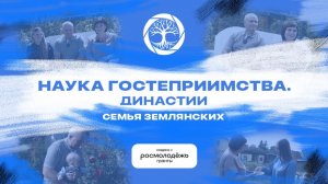 Наука гостеприимства. Династии | Семья Землянских