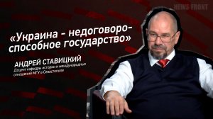 "Украина - недоговороспособное государство" - Андрей Ставицкий