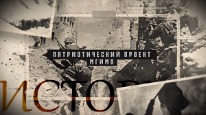 Премьера фильма «Бессмертный Сталинград» в МГИМО