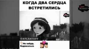 КОГДА ДВА СЕРДЦА ВСТРЕТИЛИСЬ