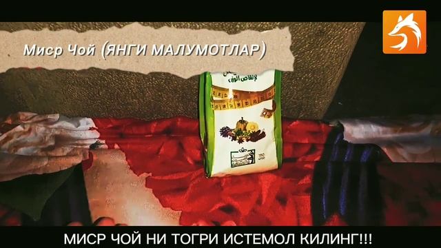 Миср Чойи озиш учун. Бир ойда 6-7(кг)гача оздиради ва организмни тозалайди смотреть онлайн