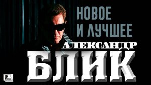Александр Блик - Новое и лучшее (Альбом 2011) | Русский Шансон
