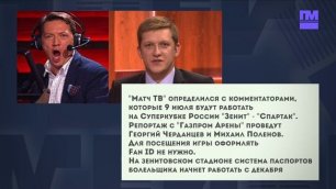 "Матч ТВ" определился с комментаторами, которые 9 июля будут работать на Суперкубке Зенит-Спартак