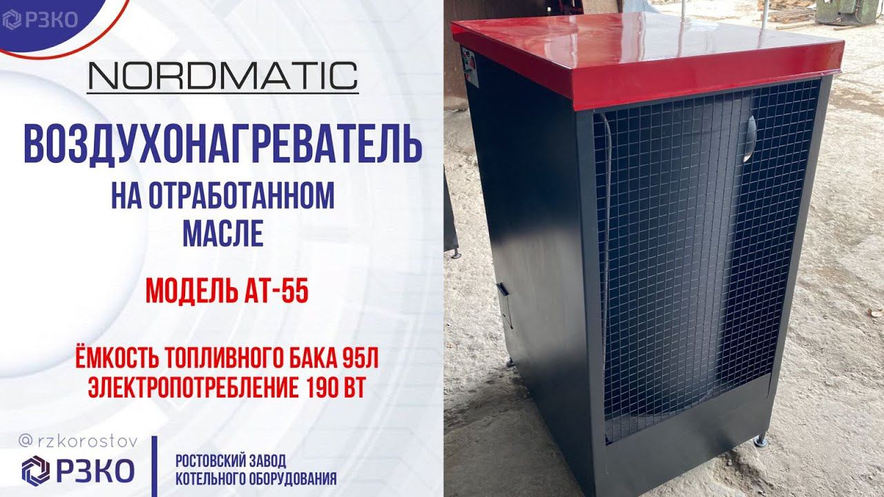 Воздухонагреватель на отработке АТ 55