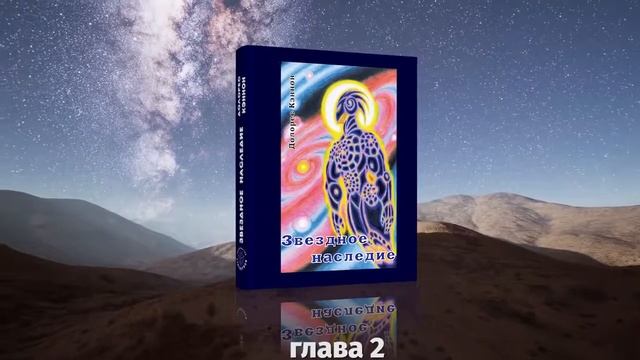 Долорес Кэннон. Звёздное наследие, глава 2