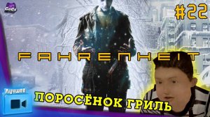 ПРАВИЛЬНОЕ ПРОХОЖДЕНИЕ [Fahrenheit: Indigo Prophecy Remastered | ЛУЧШЕЕ #22]