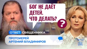 БОГ НЕ ДАЁТ ДЕТЕЙ. ЧТО ДЕЛАТЬ? / ОТВЕТ СВЯЩЕННИКА