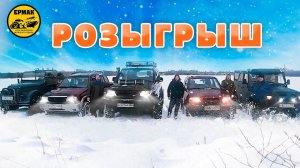 Зимние Оффроуд Покатушки | Розыгрыш Балки