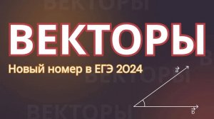 ВЕКТОРЫ С НУЛЯ ЗА 20 МИНУТ! ЕГЭ Профиль