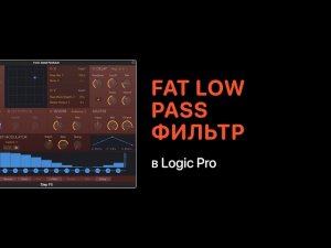 Fat Low-Pass фильтр в Logic Pro [Logic Pro Help]