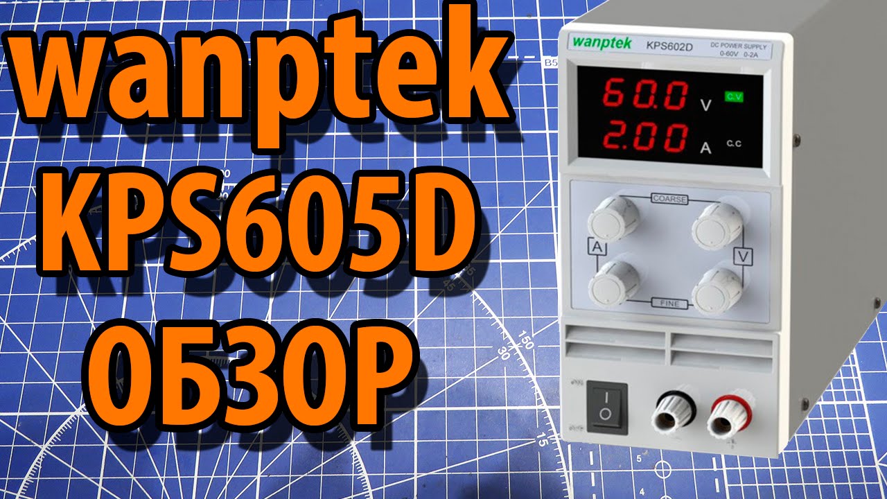 Kps. Блок питания wanptek kps305d. Лабораторный блок питания wanptek. Блок питания wanptek dps3010u. Блок питания wanptek 40a
