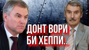 ВОЛОДИН ПРИЗВАЛ НЕ УНЫВАТЬ. СЕРГЕЙ КРЕМЛЕВ (БРЕЗКУН)