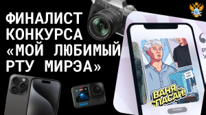 Финалист конкурса «Мой любимый РТУ МИРЭА»