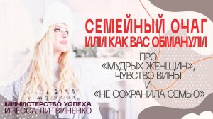 Семейный Очаг. Или как вас обманули. Про «мудрых женщин», чувство вины и «не сохранила семью»