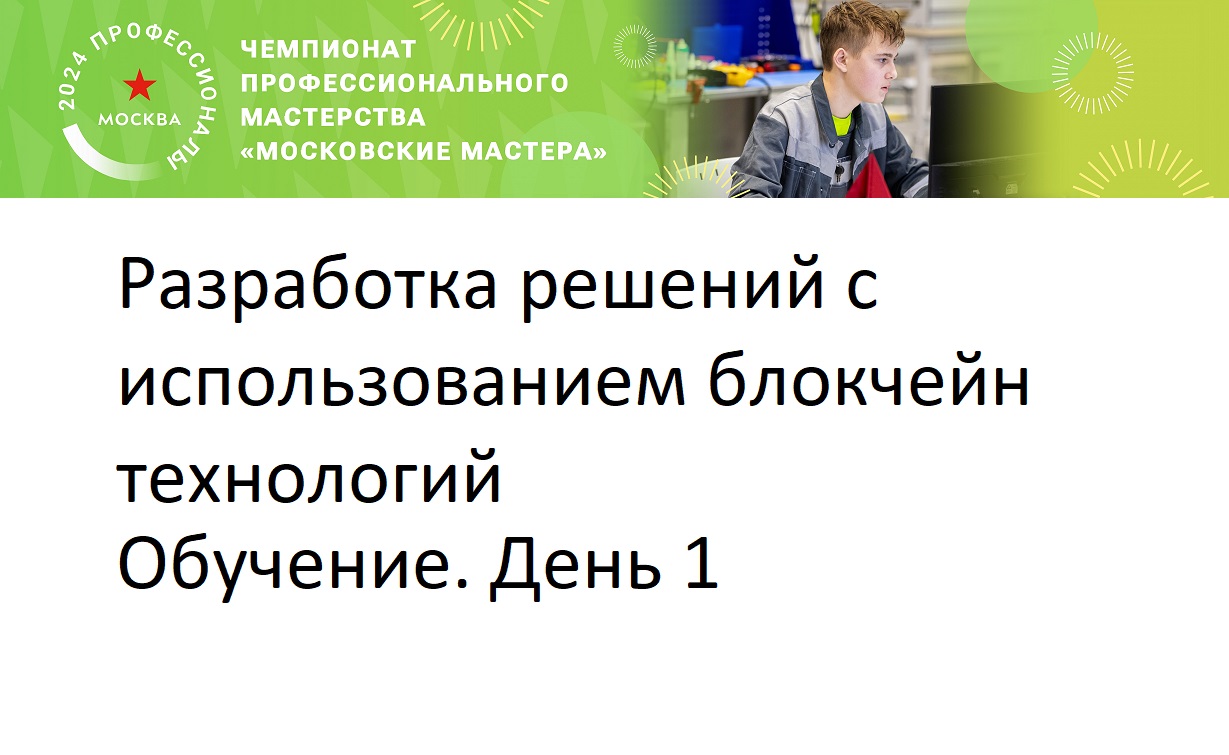 Обучение. Разработка решений с использованием блокчейн технологий. День 1.