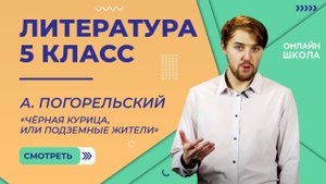 А. Погорельский «Чёрная курица, или Подземные жители». Видеоурок 10. Литература 5 класс