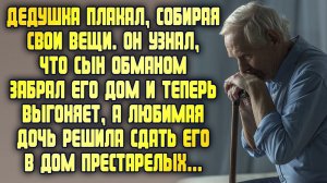 Бедный дедушка плакал собирая вещи. Сын обманул и отобрал дом, а дочь решила сдать в дом престарелых
