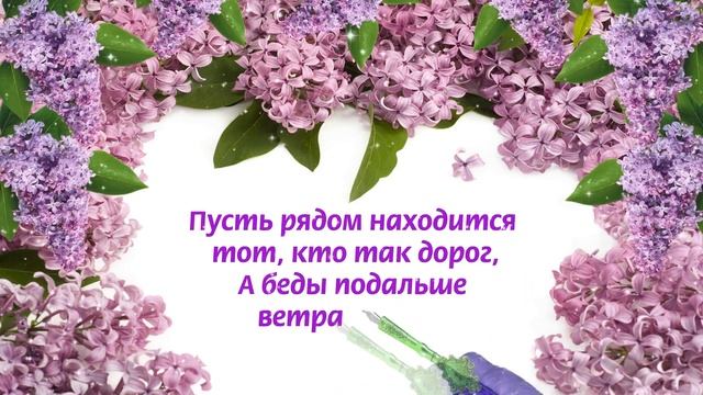 С Днем Рождения! Красивое женское поздравление с сиренью