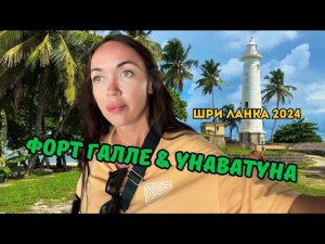 Я в Ужасе  СКОРО ОБЪЯВЛЮ ГОЛОДОВКУ ГАЛЛЕ 2024 ШРИ ЛАНКА