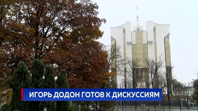 ИГОРЬ ДОДОН ГОТОВ К ДИСКУССИЯМ
