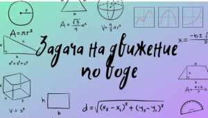 Задача на движение по воде с помощью дробно-рационального уравнения