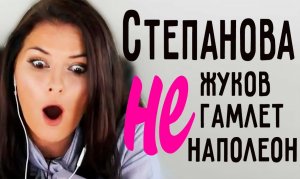 СТЕПАНОВА НЕ ЖУКОВ НЕ НАПОЛЕОН НЕ ГАМЛЕТ! Центр соционики "ИНСАЙТ" Типирование, обучение Ия Тамарова