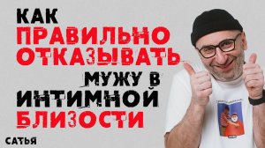 Сатья. Как отказывать мужу в интимной близости