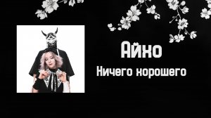 Айхо - Ничего хорошего (Lyric video)