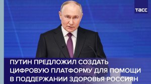 Путин предложил создать цифровую платформу для помощи в поддержании здоровья россиян