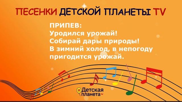 УРОЖАЙ #ПесенкиДетскойПланеты  #ТБокова