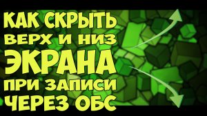 Запись видео с экрана без показа верхней и нижней строки.