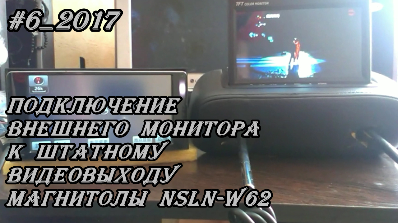 #6_2017 NSLN-W62 подключение внешнего монитора к штатному видеовыходу магнитолы