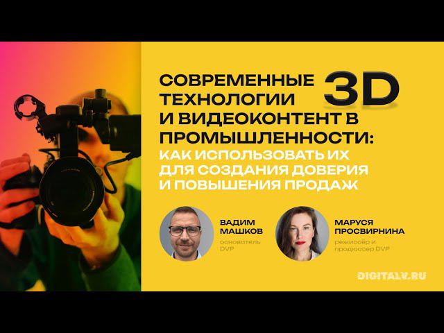 Вебинар. Интерактивные презентации и видеоконтент для промышленных компаний в 2024. B2B маркетинг