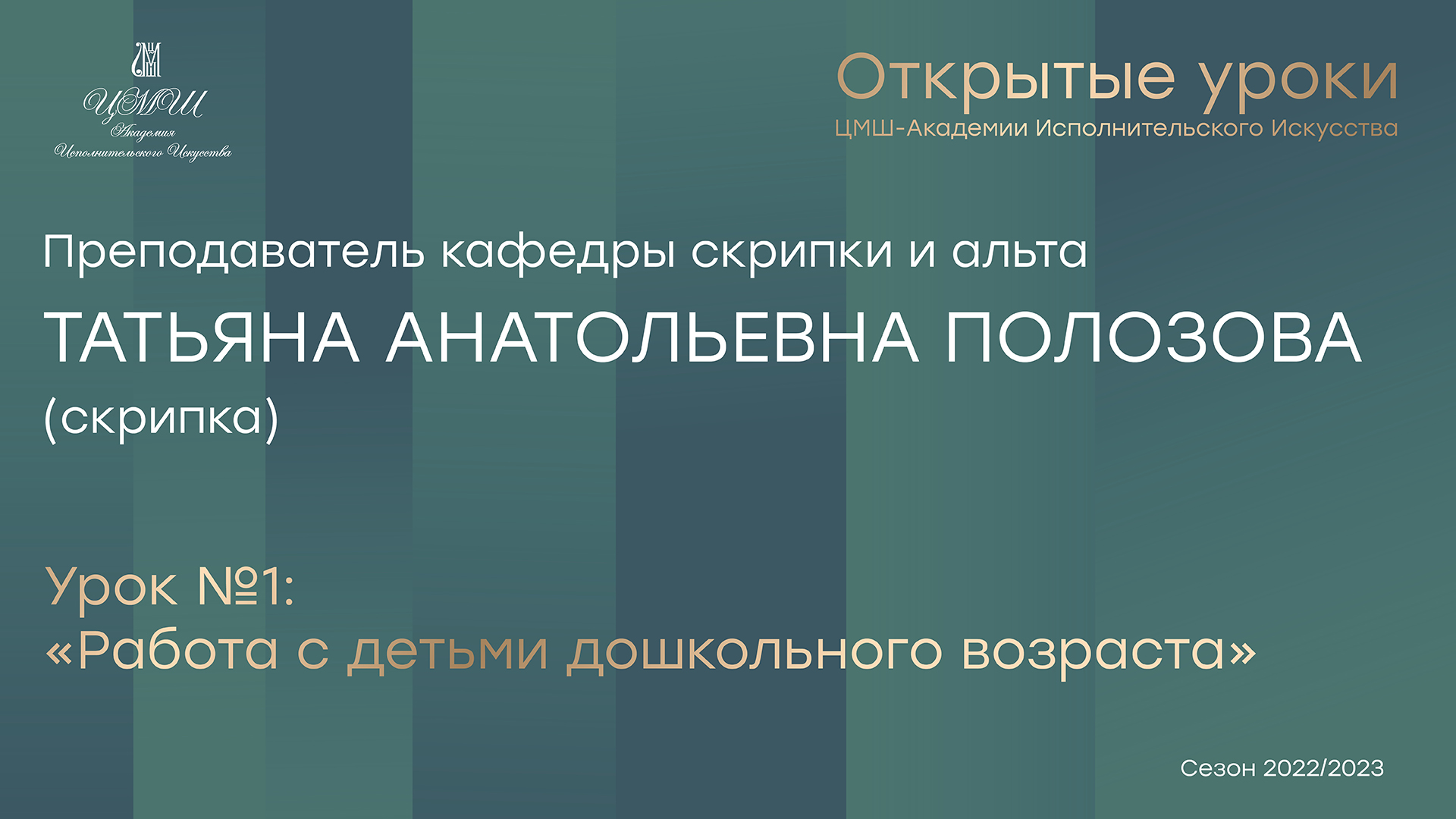 Татьяна Анатольевна Полозова (скрипка) Урок №1 «Работа с детьми дошкольного возраста»