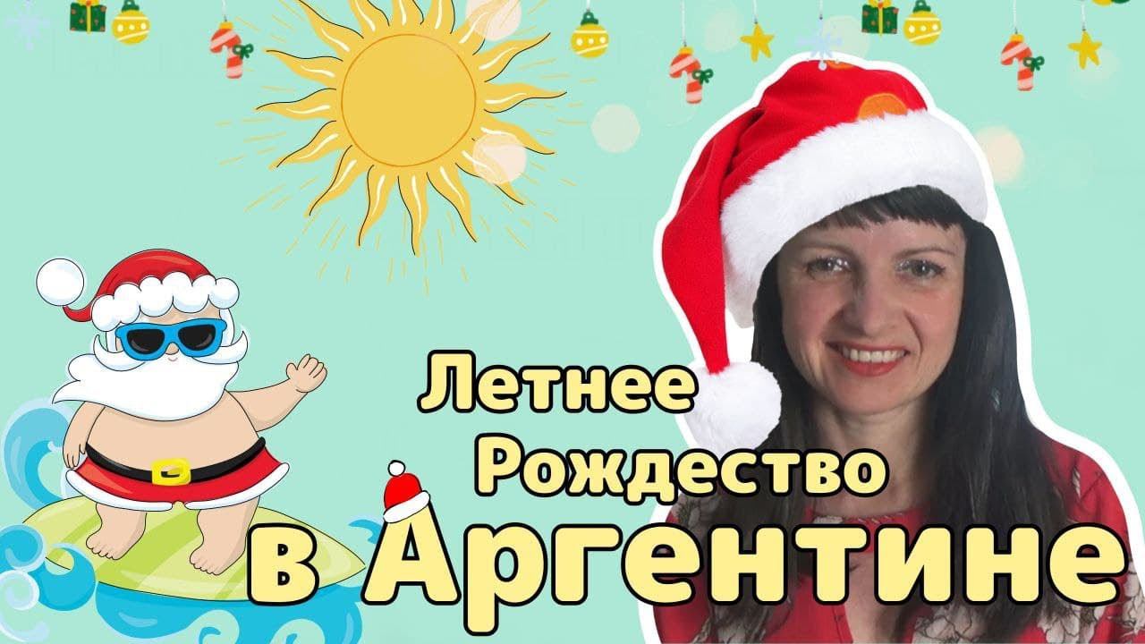 Жаркое Рождество в Аргентине: новогодние праздники в шлёпках.