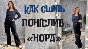 Как сшить лонгслив "Нора"