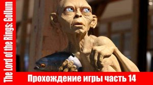 The Lord of the Rings: Gollum Прохождение игры часть 14 экшен без комментарий