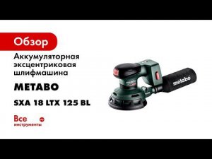 Аккумуляторная эксцентриковая шлифмашина Metabo SXA 18 LTX 125 BL 600146840